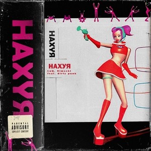 Нахуя (Explicit)