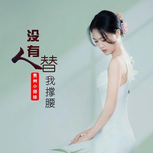 没有人替我撑腰 (伴奏)