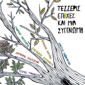 To Tragoudi Tis Syggnomis