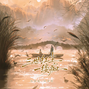 三世红尘一缕痴 (古风深情版)