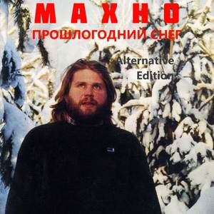 Прошлогодний снег (Alternative Edition) [Explicit]