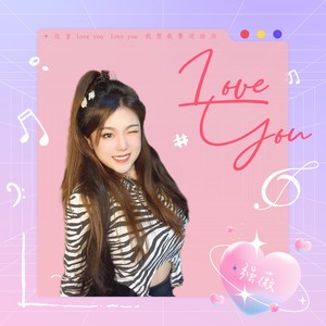 Love you (伴奏)
