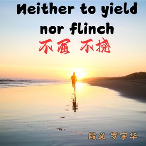 不屈不挠 (伴奏)