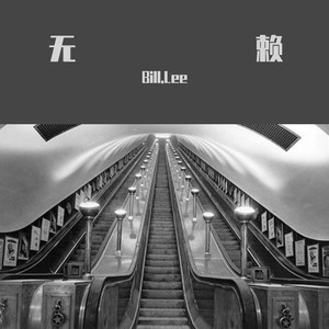 无赖封面
