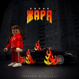 Жара (Explicit)