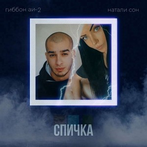 Спичка