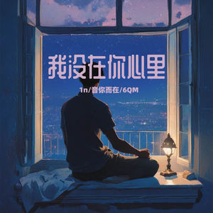 我没在你心里