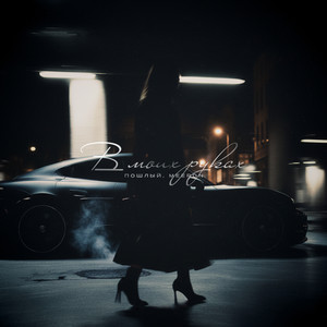 В моих руках (Explicit)