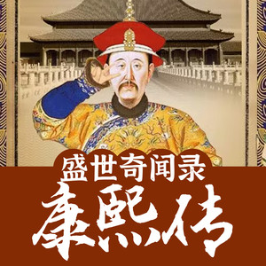 字符舞动 - 康熙帝 第030集 绝粮之计军心乱，恩威并施定三秦