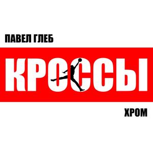 Кроссы (feat. Хром)