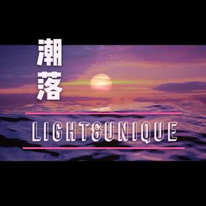 潮落 Light&Unique