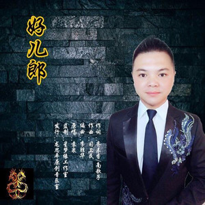 好儿郎 (伴奏)