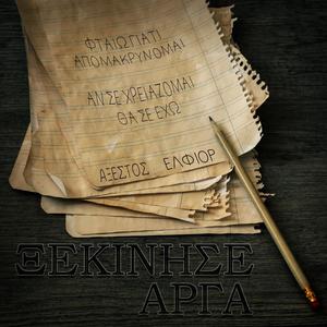 Ξεκίνησε αργά (feat. ELFIOR) (Explicit)