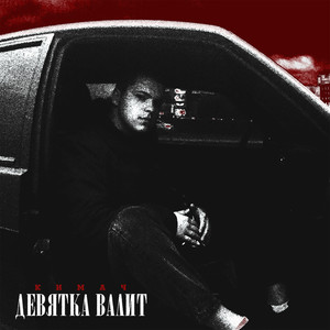 Девятка валит (Explicit)