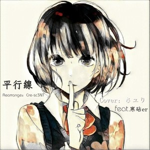 さユり-平行线【人渣的本愿ed remix by Cre-sc3NT feat.寒砧er】