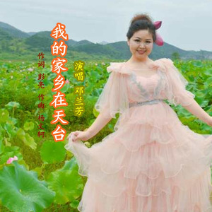 我的家乡在天台