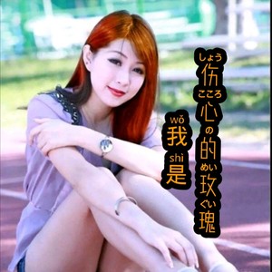 我是伤心的玫瑰