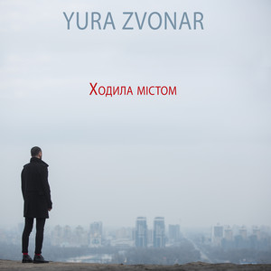 Ходила містом