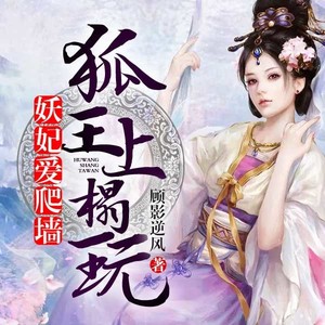 妖妃爱爬墙：狐王，上榻玩