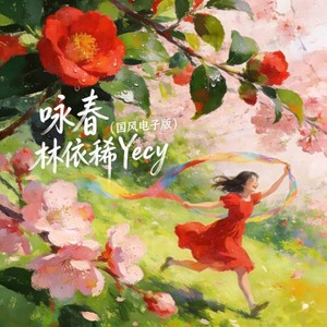 咏春 (国风电子版)