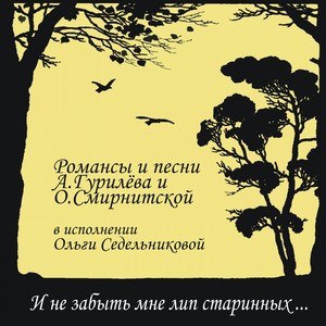 И не забыть мне лип старинных... (Романсы и песни А. Гурилёва и О. Смирнитской)