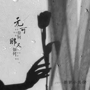 无可奈何那又如何 (DJ版)