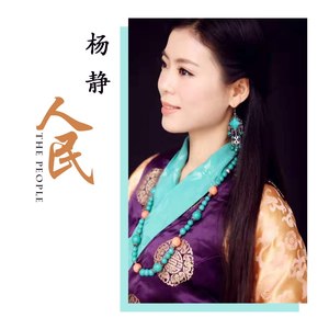 杨静 - 人民
