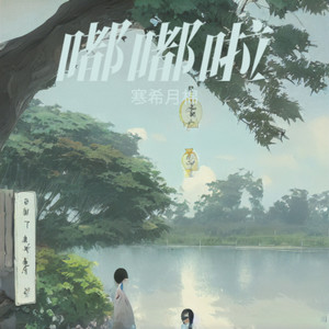 嘟嘟啦