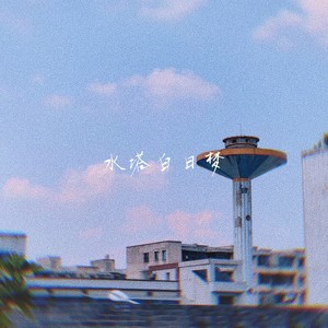 水塔白日梦