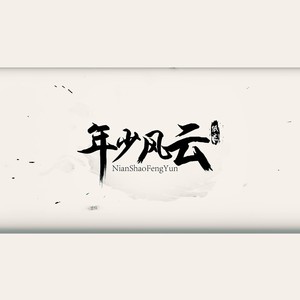 年少风云一纸述·人声版 (Inst.)