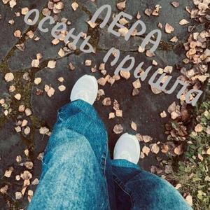 осень пришла