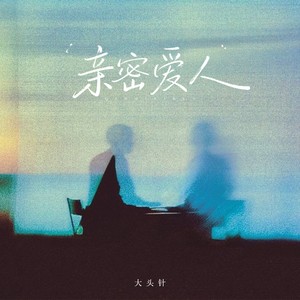 亲密爱人(爱的路上有你 我并不寂寞)