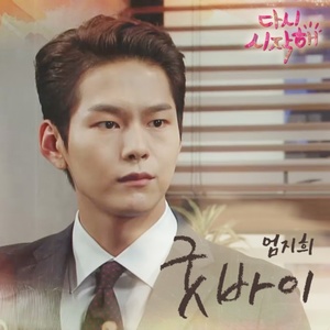 다시 시작해 OST - Part.11