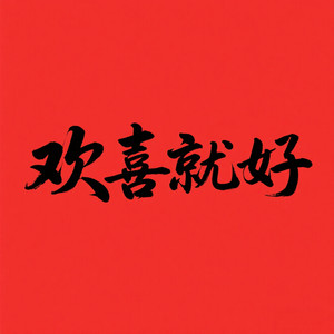 欢喜就好 (DJ版)