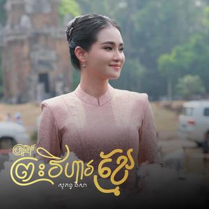 ប្រាសាទព្រះវិហារខ្មែរ