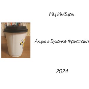 МЦ Имбирь - Детский сад фристайл (Explicit)