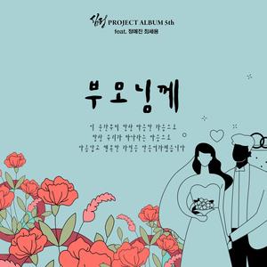 심정 Project Album 5th 부모님께