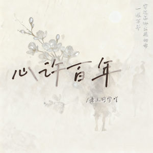 心许百年 (如果说初遇时候太过惊艳)