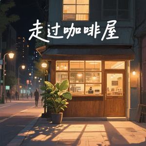 走过咖啡屋