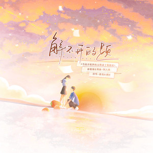 解不开的题 (念白版)