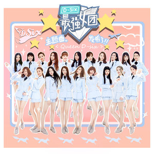 最强女团-最强女团