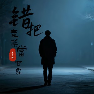 错把毒药当甘露