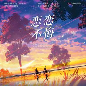 恋恋不悔