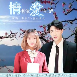 情相依爱沉醉 (对唱版)