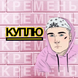 Куплю (Explicit)