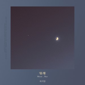 달, 별 (Moon, star)