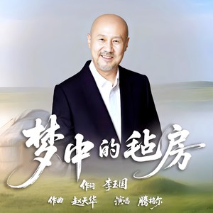 梦中的毡房 (典藏版)