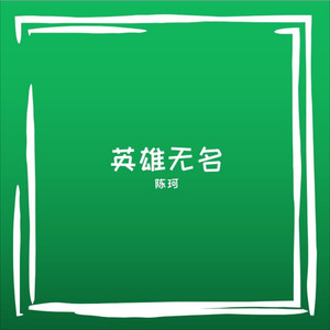 英雄无名