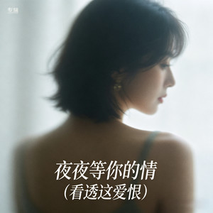 夜夜等你的情 (看透这爱恨)