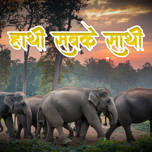Hathi Sabke Sathi